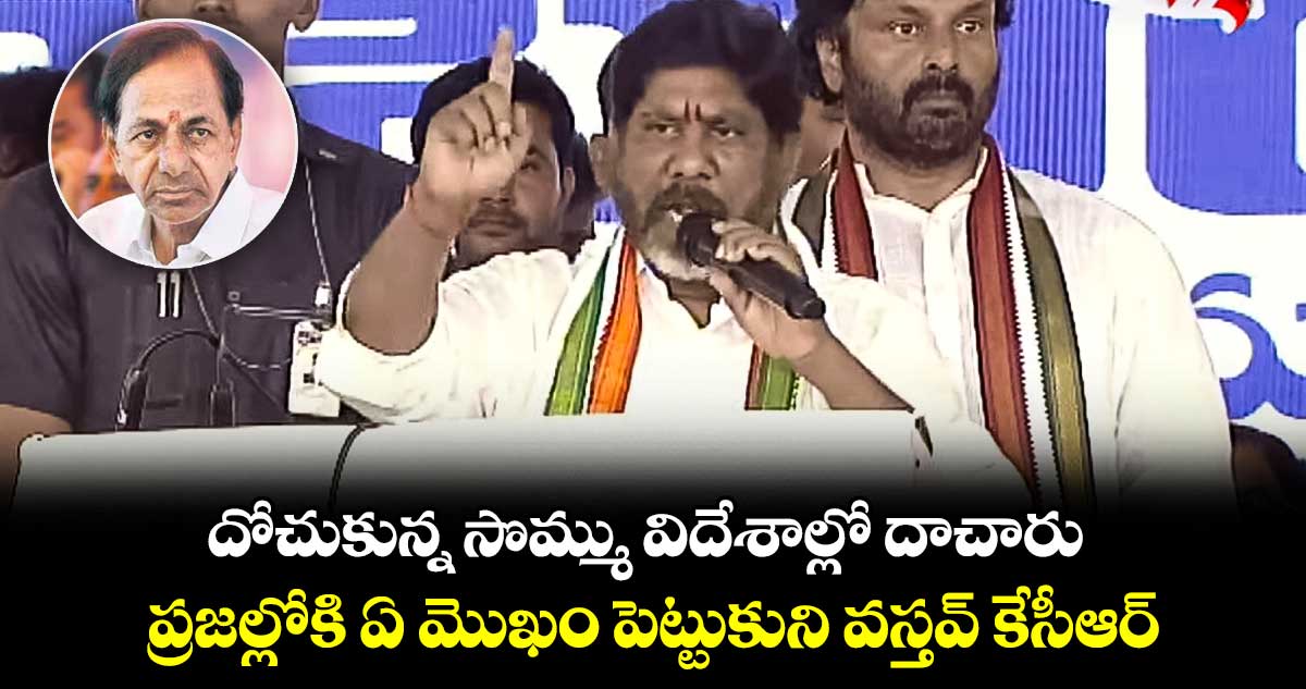 దోచుకున్న సొమ్ము విదేశాల్లో  దాచారు.. ప్రజల్లోకి  ఏ మొఖం పెట్టుకుని వస్తవ్ కేసీఆర్