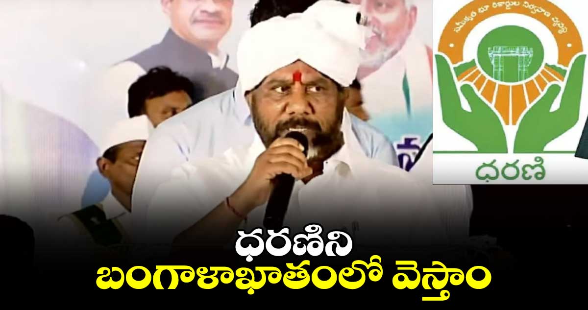 ధరణిని బంగాళాఖాతంలో వెస్తాం డిప్యూటీ సీఎం భట్టీ విక్రమార్క