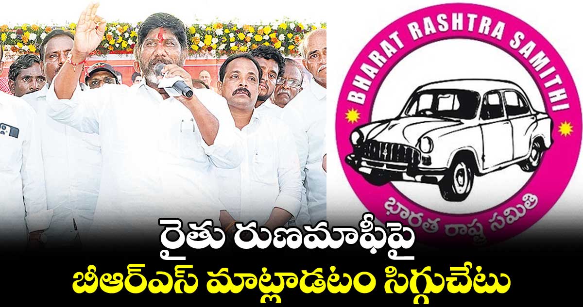 రైతు రుణమాఫీపై బీఆర్ఎస్​ మాట్లాడటం సిగ్గుచేటు : మల్లు భట్టి విక్రమార్క