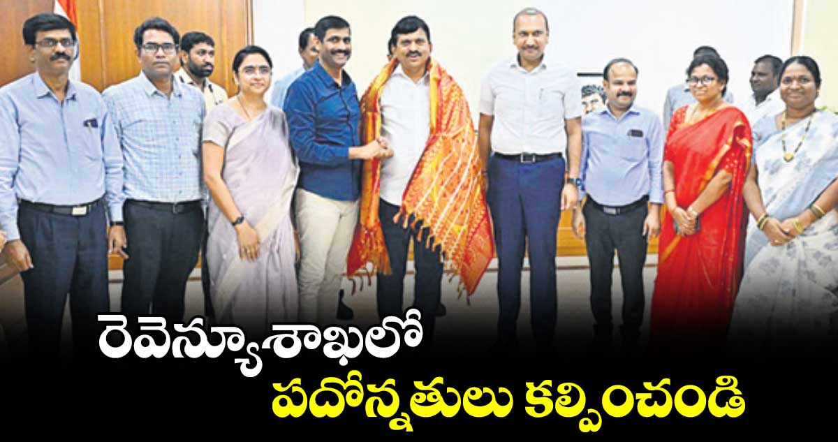 రెవెన్యూ శాఖ‌‌‌‌లో ప‌‌‌‌దోన్నతులు క‌‌‌‌ల్పించండి