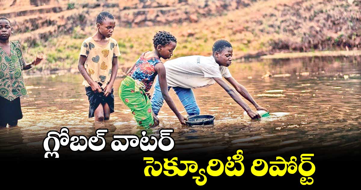 గ్లోబల్​  వాటర్​ సెక్యూరిటీ రిపోర్ట్​