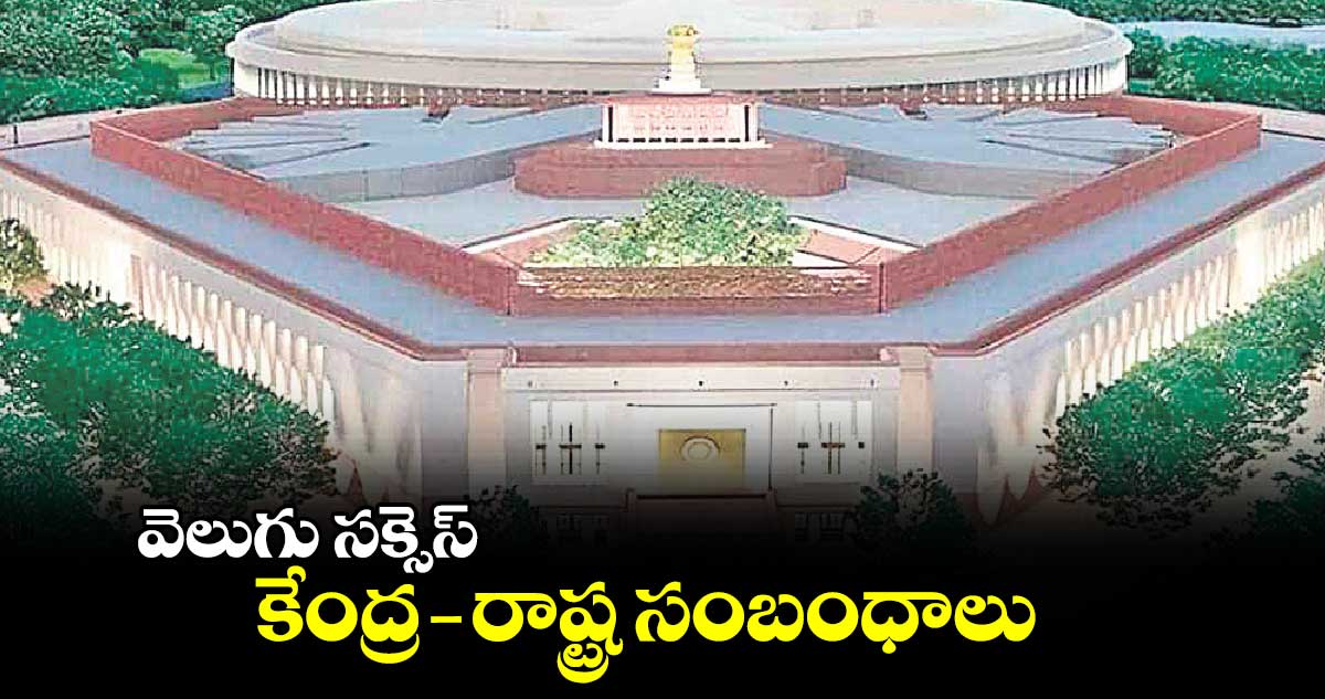 వెలుగు సక్సెస్: కేంద్ర- రాష్ట్ర సంబంధాలు 