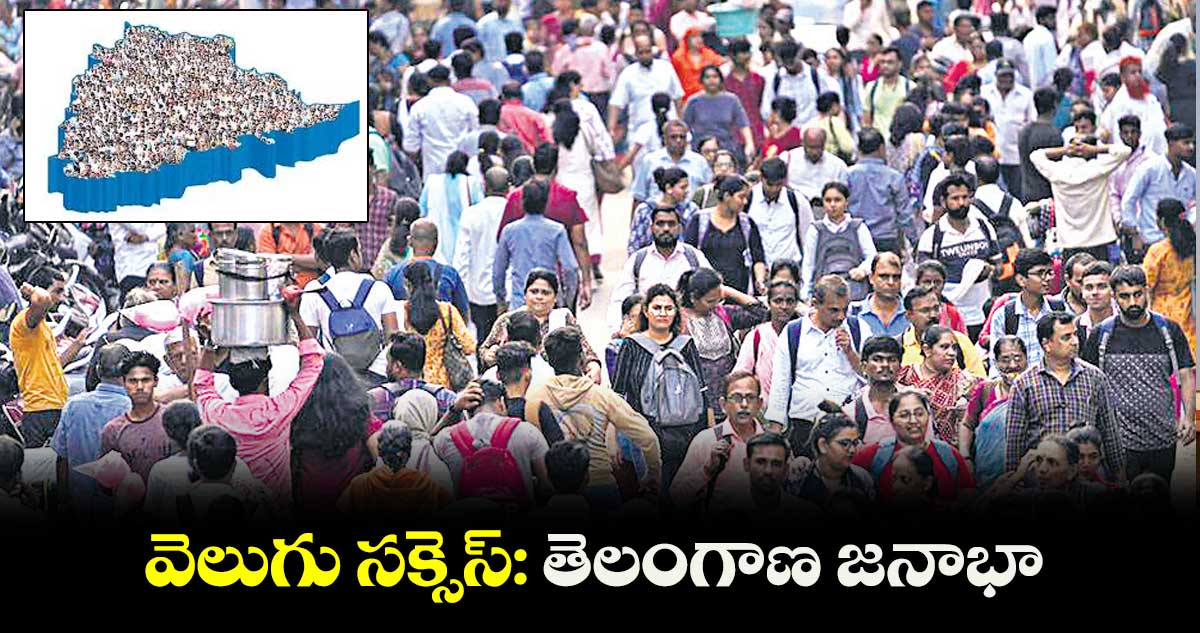 వెలుగు సక్సెస్: తెలంగాణ జనాభా