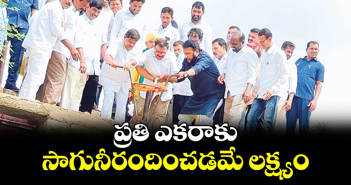 ప్రతి ఎకరాకు సాగునీరందించడమే లక్ష్యం : ఎమ్మెల్యే బాలూనాయక్  