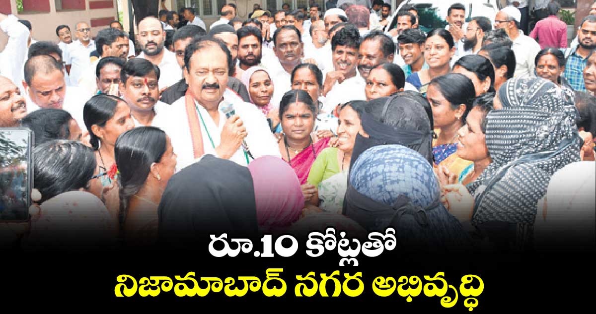 రూ.10 కోట్లతో నిజామాబాద్ నగర అభివృద్ధి : షబ్బీర్​అలీ 