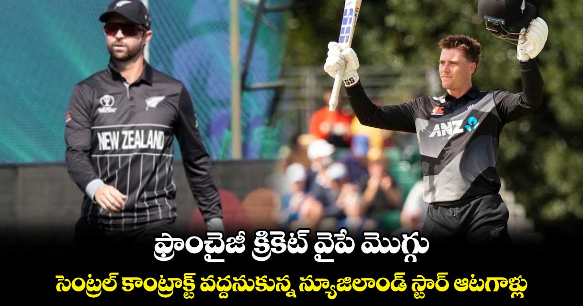 NZC: ఫ్రాంచైజీ క్రికెట్ వైపే మొగ్గు.. సెంట్రల్ కాంట్రాక్ట్ వద్దనుకున్న న్యూజిలాండ్ స్టార్ ఆటగాళ్లు