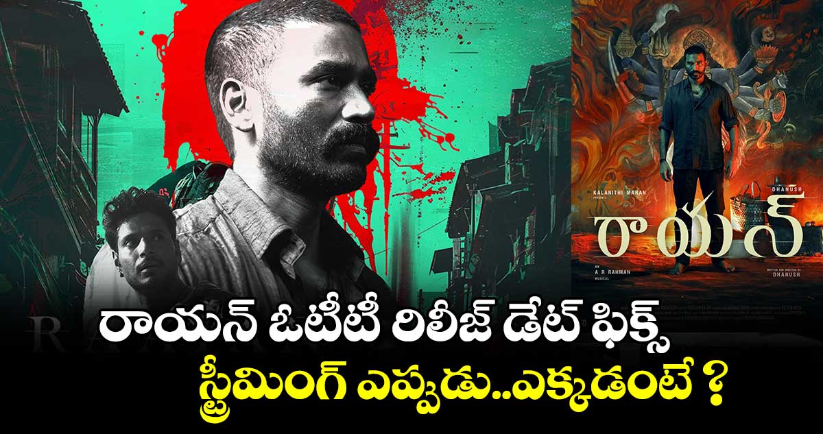 Raayan Official OTT: ధనుష్ రాయన్ ఓటీటీ రిలీజ్ డేట్ ఫిక్స్..