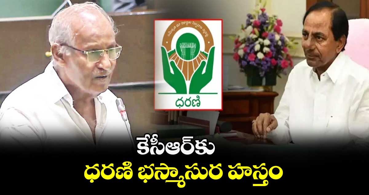 కేసీఆర్కు ధరణి భస్మాసుర హస్తం