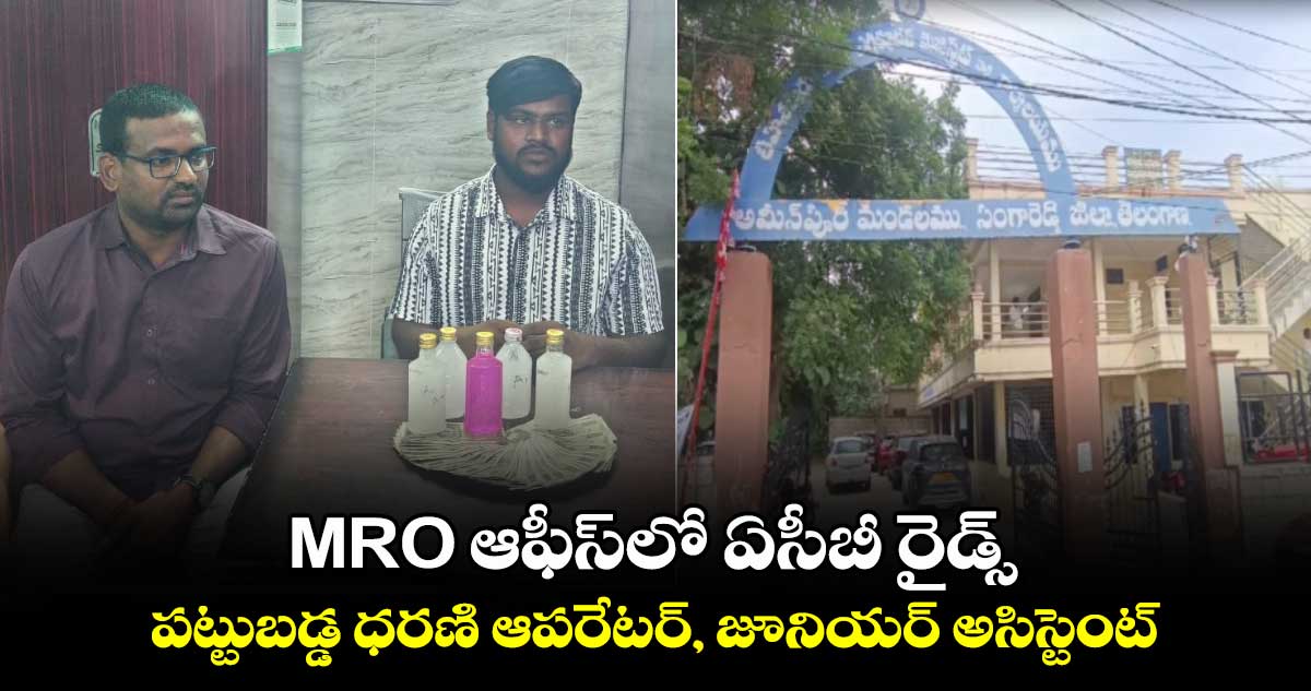 MRO ఆఫీస్‌లో ఏసీబీ రైడ్స్.. పట్టుబడ్డ ధరణి ఆపరేటర్, జూనియర్ అసిస్టెంట్ 