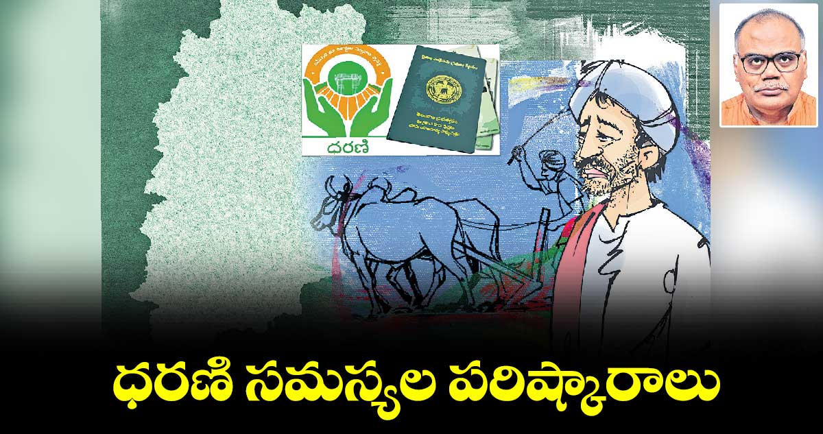 ధరణి సమస్యల పరిష్కారాలు