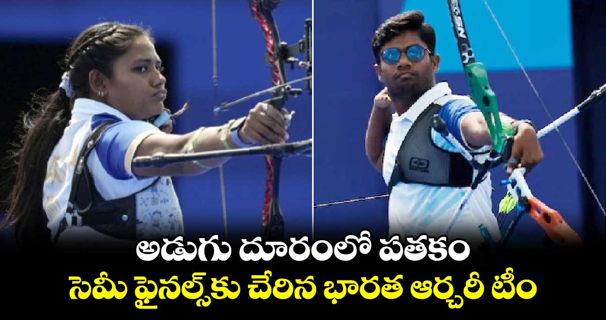 Paris Olympics 2024: అడుగు దూరంలో పతకం.. సెమీ ఫైనల్స్‌ చేరిన భారత ఆర్చరీ టీం