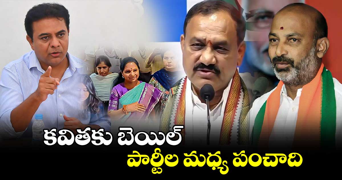 కవితకు బెయిల్.. పార్టీల మధ్య పంచాది