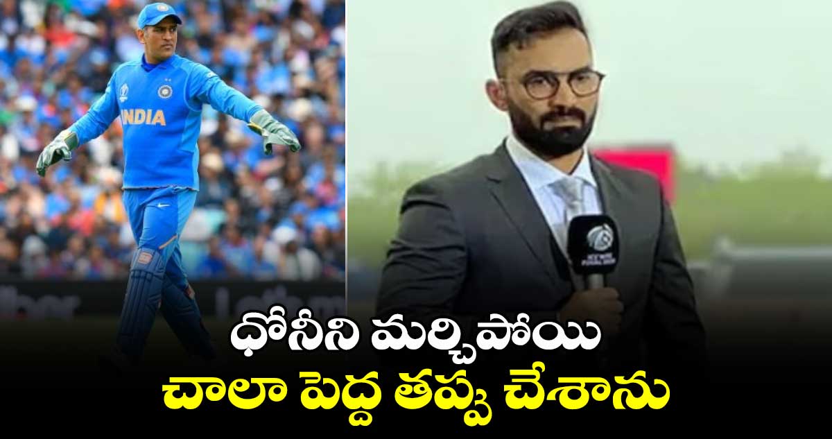 Dinesh Karthik: ధోనీని మర్చిపోయి చాలా పెద్ద తప్పు చేశాను: దినేష్ కార్తీక్