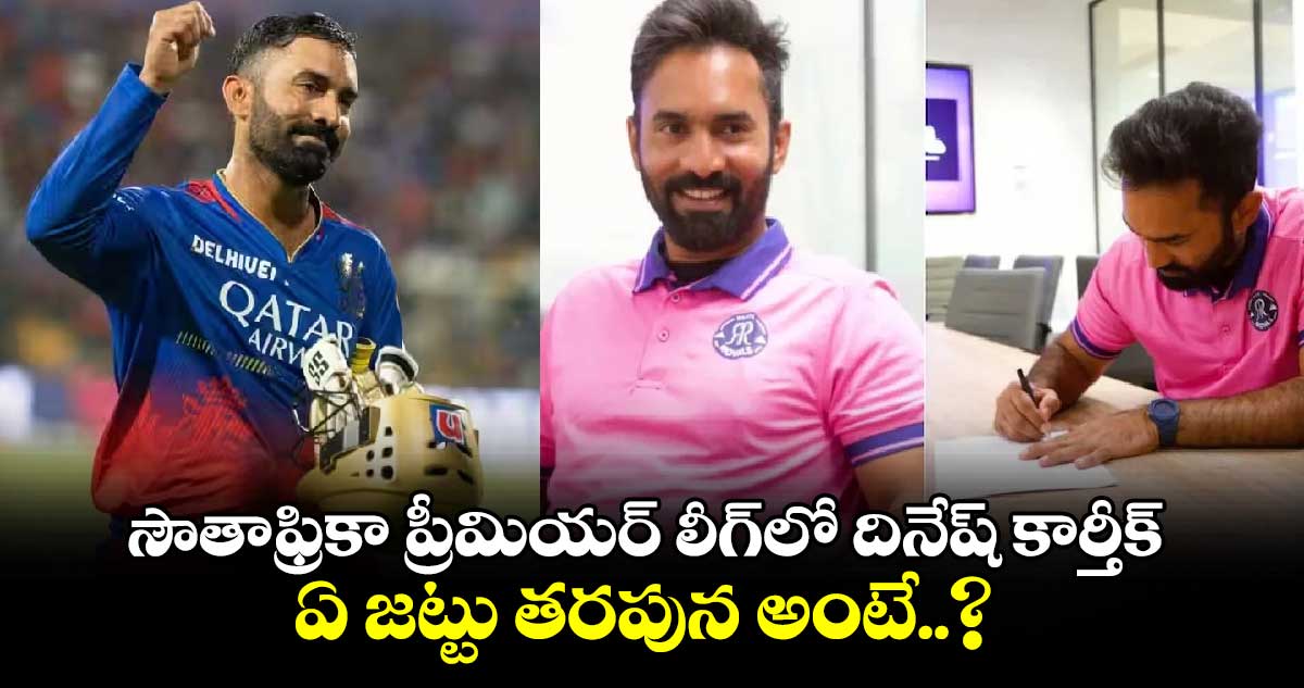 SA20: సౌతాఫ్రికా ప్రీమియర్ లీగ్‌లో దినేష్ కార్తీక్.. ఏ జట్టు తరపున అంటే..?