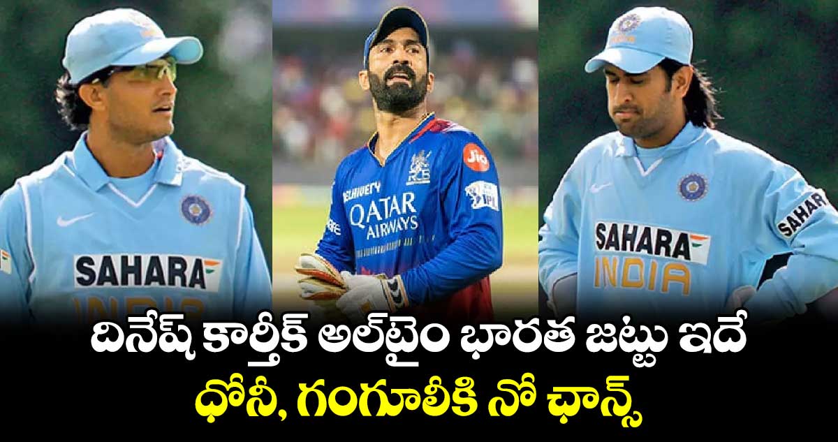 Dinesh Karthik: దినేష్ కార్తీక్ అల్‌టైం భారత జట్టు ఇదే.. ధోనీ, గంగూలీకి నో ఛాన్స్