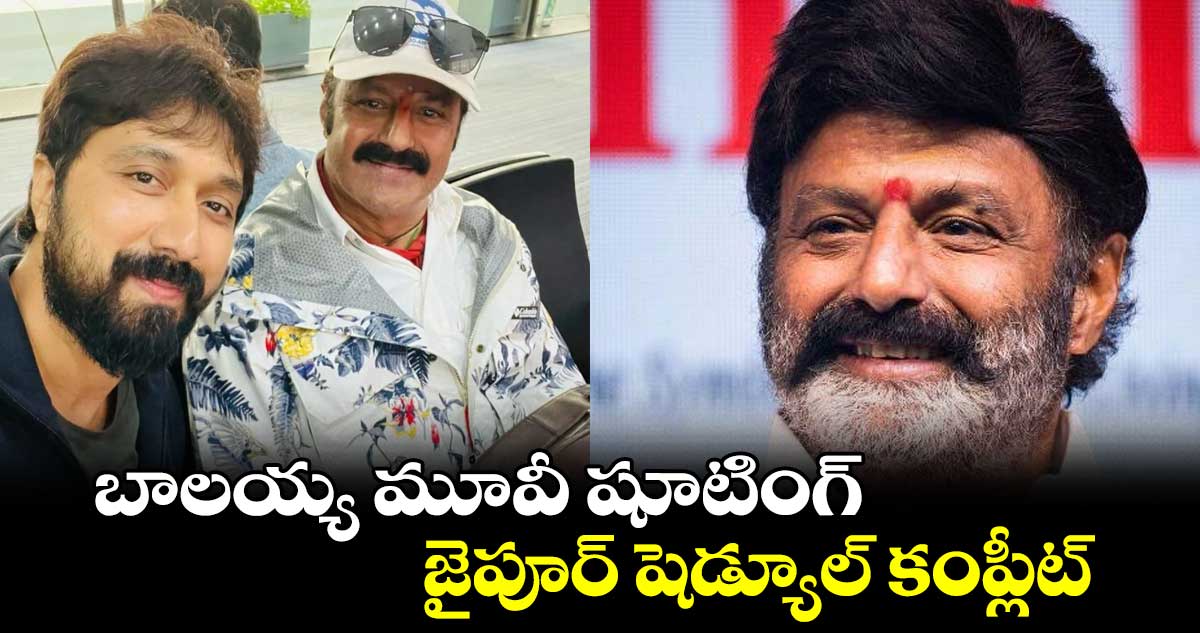 బాలయ్య మూవీ షూటింగ్ జైపూర్ షెడ్యూల్ కంప్లీట్
