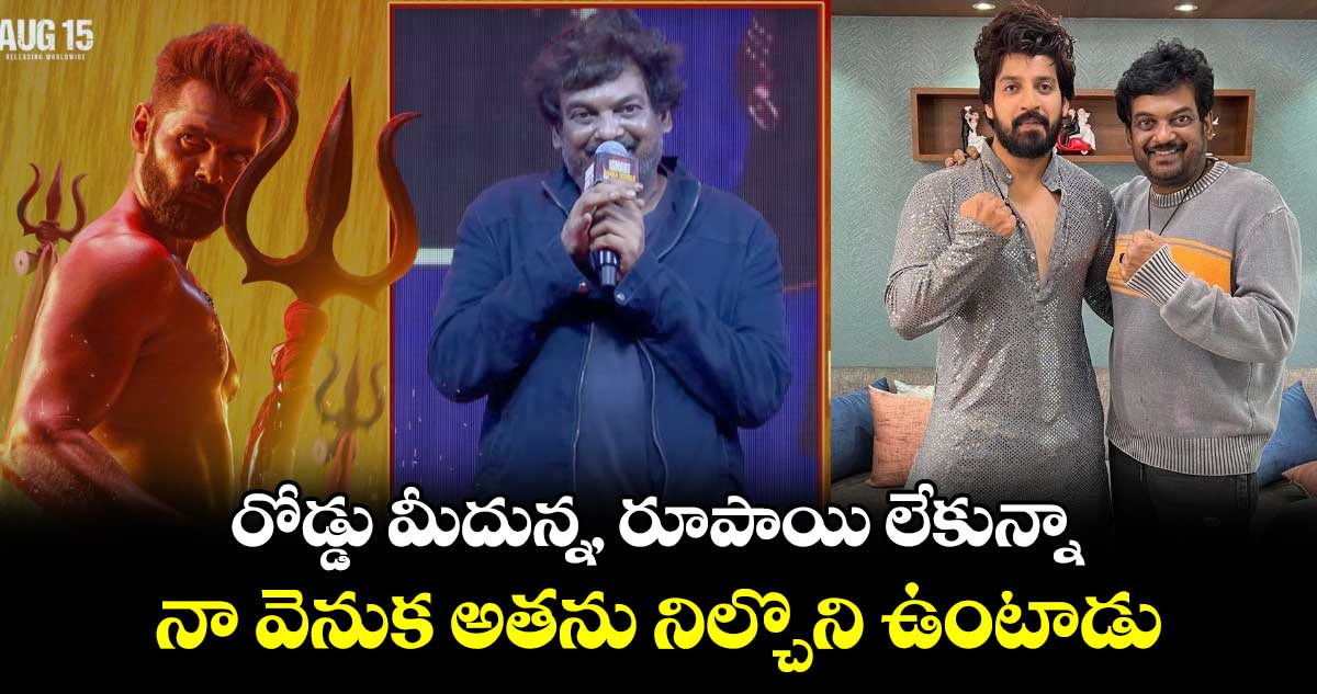 ఎవరీ విష్ రెడ్డి: రోడ్డు మీదున్న, రూపాయి లేకున్నా నా వెనుక అతను నిల్చొని ఉంటాడు: పూరీ జగన్నాథ్
