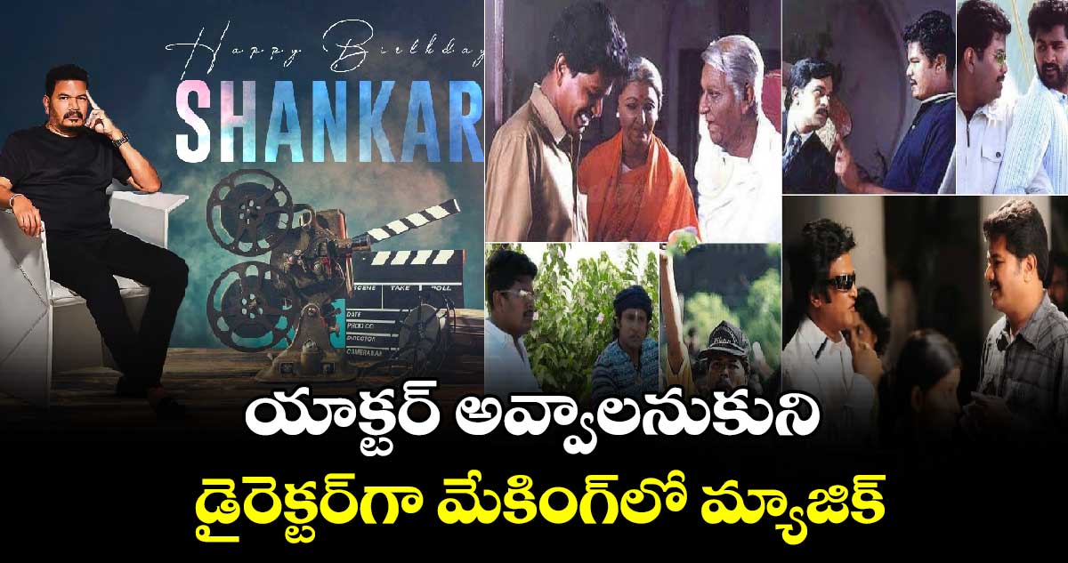 HBDShankar: విజనరీ డైరెక్టర్ శంకర్ బర్త్డే స్పెషల్..ఈ ఇంటరెస్టింగ్ ఫ్యాక్స్ట్ మీ కోసమే