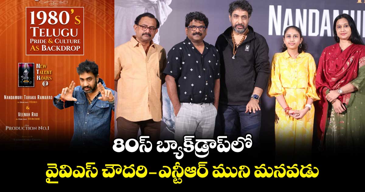 Yvs Chowdary: 80స్ బ్యాక్డ్రాప్లో..వైవిఎస్ చౌదరి-నందమూరి తారక రామారావు సినిమా షురూ