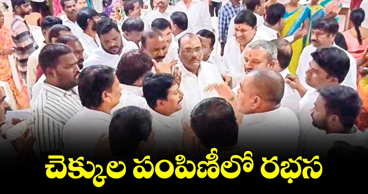 చెక్కుల పంపిణీలో రభస