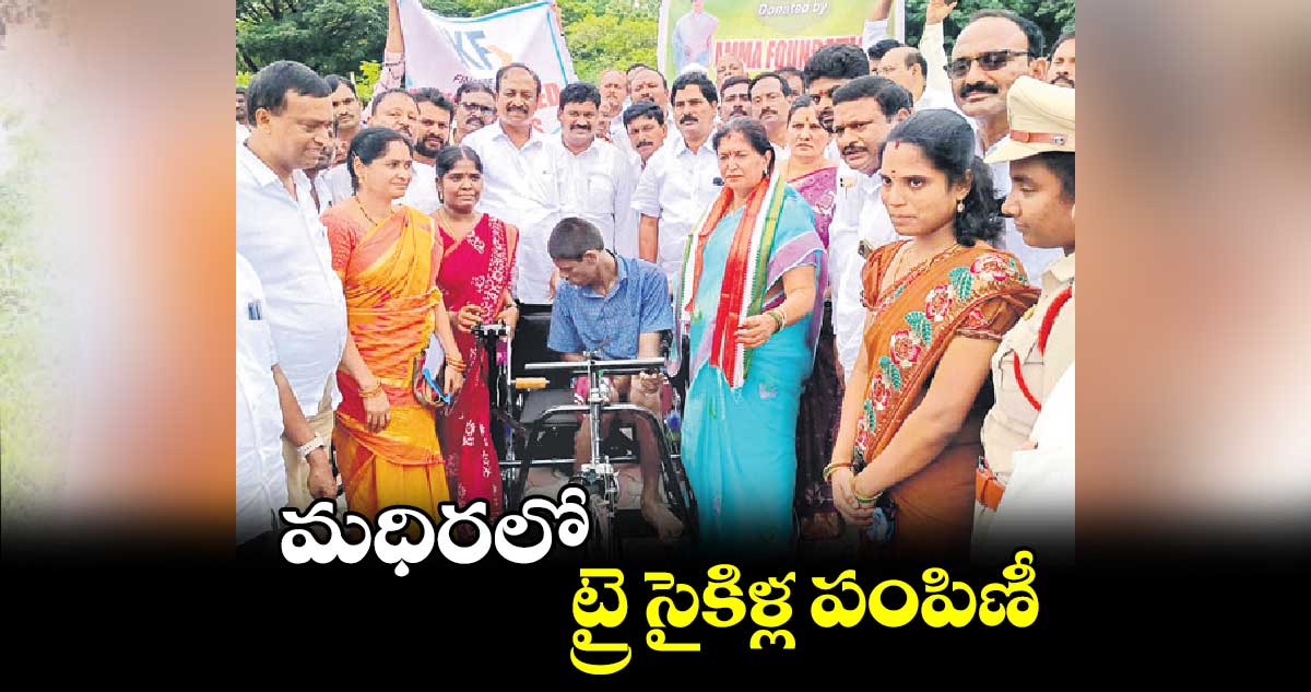 మధిరలో ట్రై సైకిళ్ల పంపిణీ