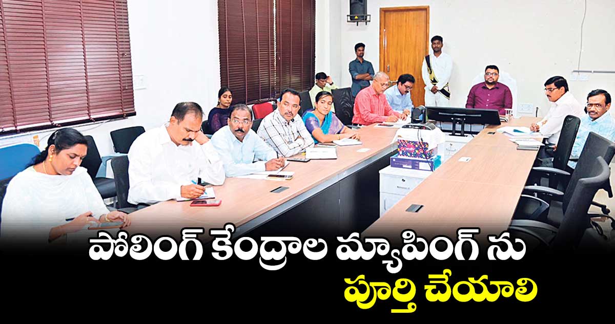 పోలింగ్ కేంద్రాల మ్యాపింగ్ ను పూర్తి చేయాలి : బాదావత్ సంతోష్