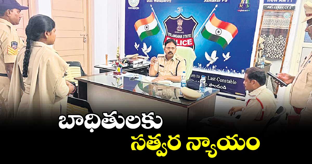 బాధితులకు సత్వర న్యాయం : ఎస్పీ రావుల గిరిధర్