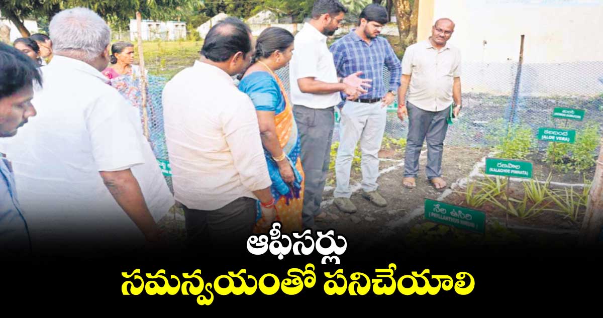 ఆఫీసర్లు సమన్వయంతో పనిచేయాలి :  గౌతమ్​