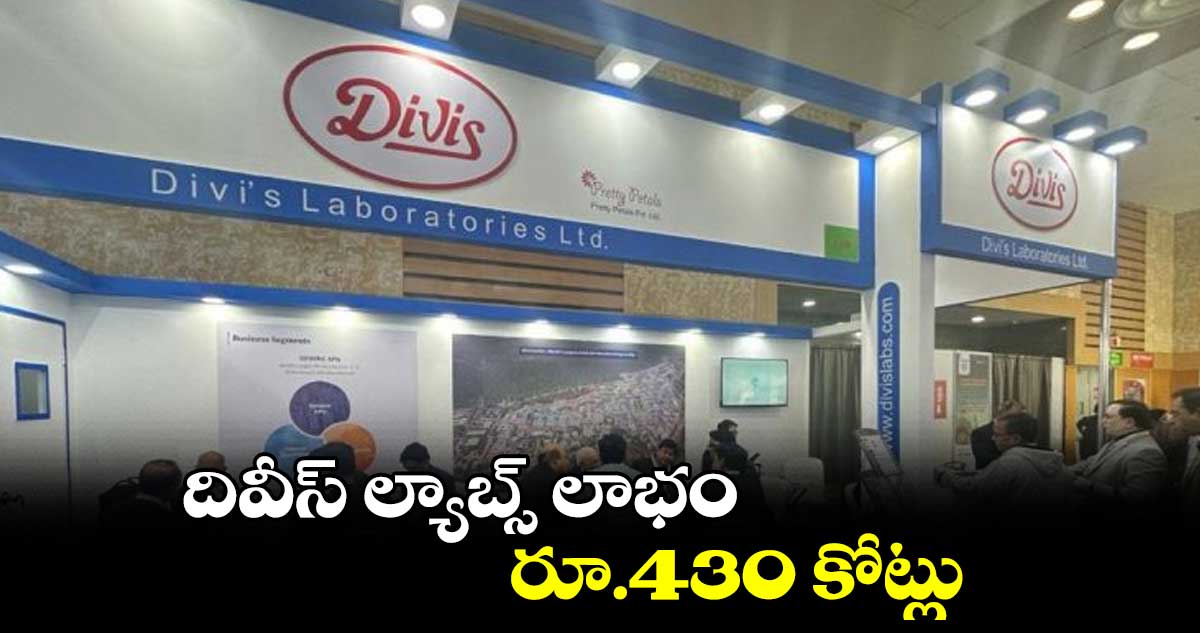 దివీస్​ ల్యాబ్స్ లాభం రూ.430 కోట్లు