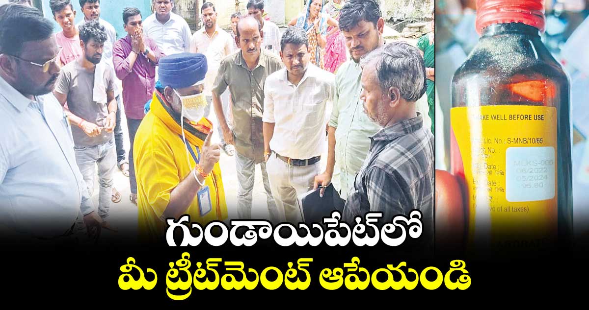 గుండాయిపేట్​లో మీ ట్రీట్​మెంట్ ఆపేయండి : తుకారం భట్