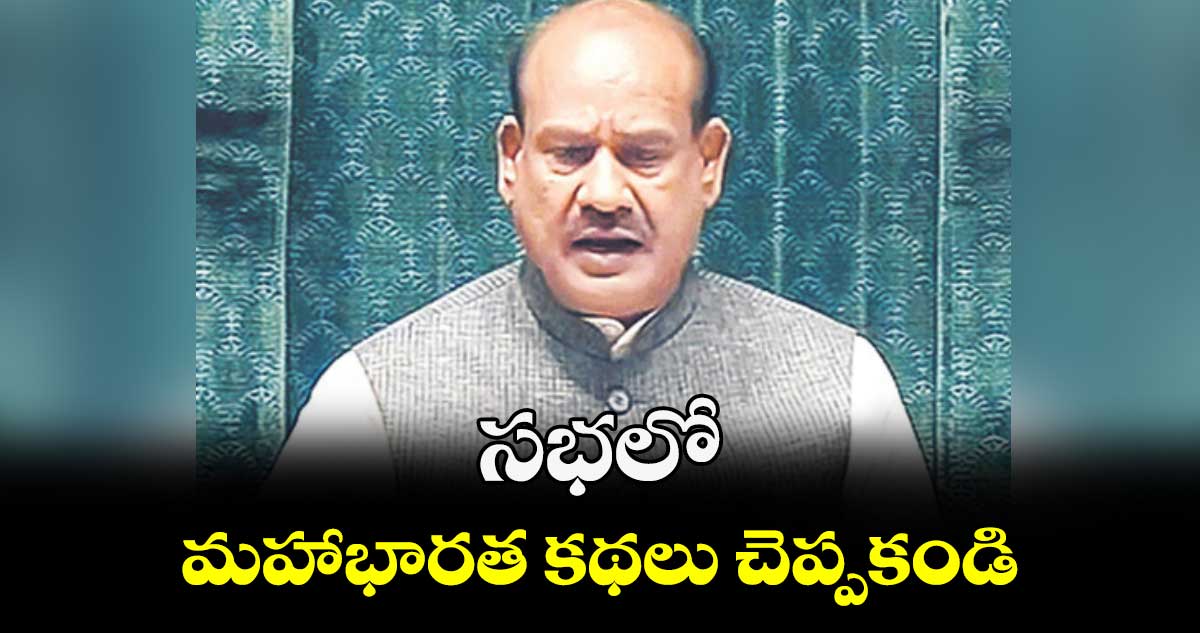 సభలో మహాభారత కథలు చెప్పకండి