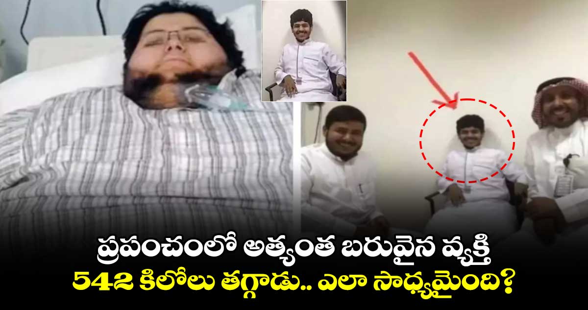 ప్రపంచంలో అత్యంత బరువైన వ్యక్తి.. 542 కిలోలు తగ్గాడు..ఎలా సాధ్యమైంది?