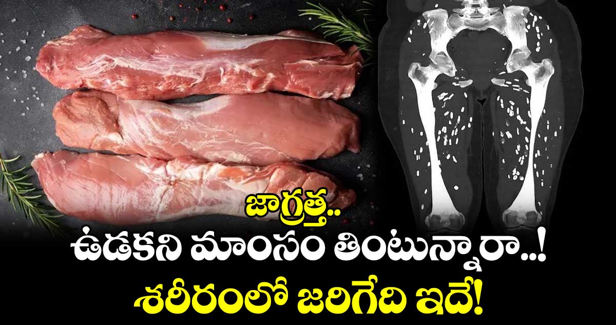  జాగ్రత్త: ఉడకని మాంసం తింటున్నారా..! శరీరంలో జరిగేది ఇదే!