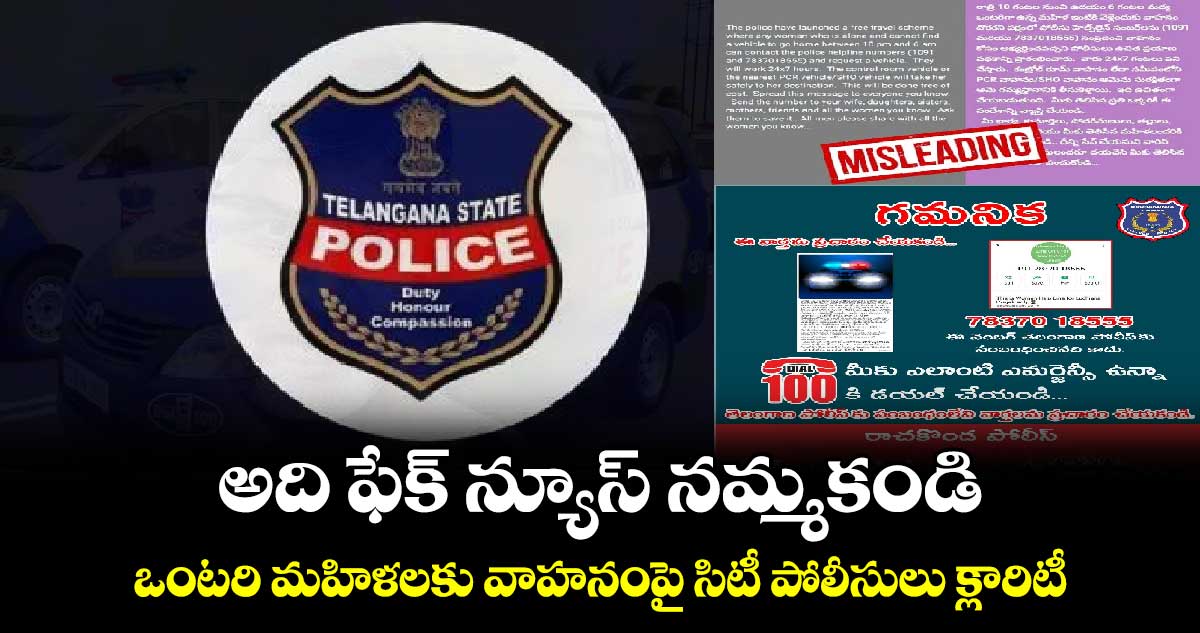 అది ఫేక్ న్యూస్ నమ్మకండి.. ఒంటరి మహిళలకు వాహనంపై సిటీ పోలీసుల క్లారిటీ 