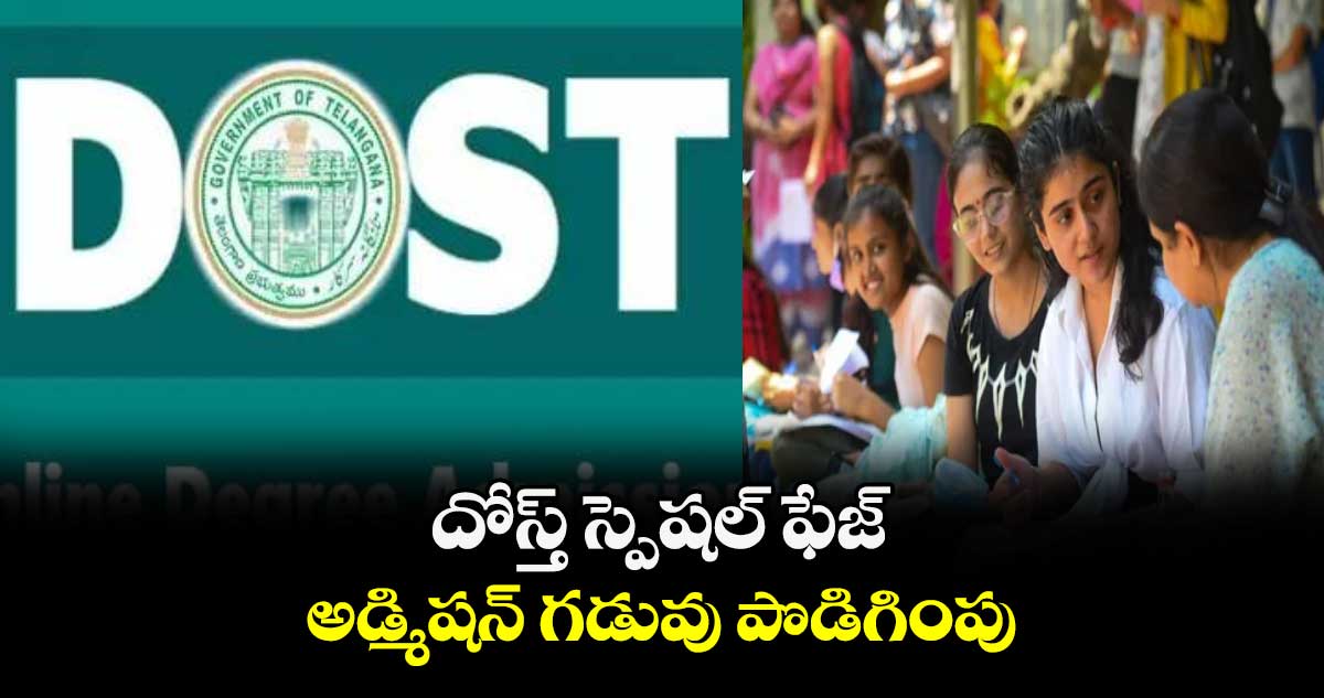 దోస్త్ స్పెషల్ ఫేజ్ అడ్మిషన్ గడువు పొడిగింపు