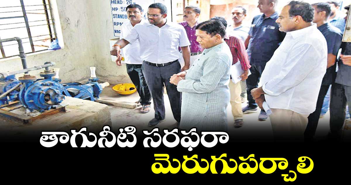 తాగునీటి సరఫరా మెరుగుపర్చాలి : ఎమ్మెల్యే పి.సుదర్శన్​ రెడ్డి