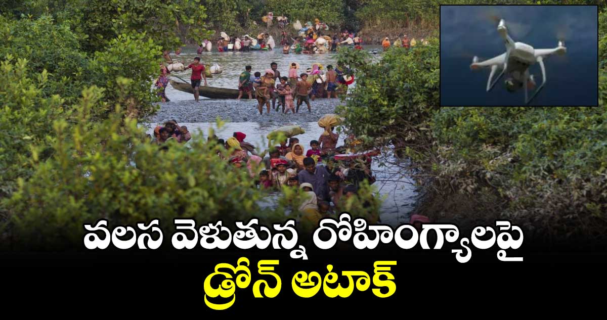 వలస వెళుతున్న రోహింగ్యాలపై డ్రోన్ అటాక్