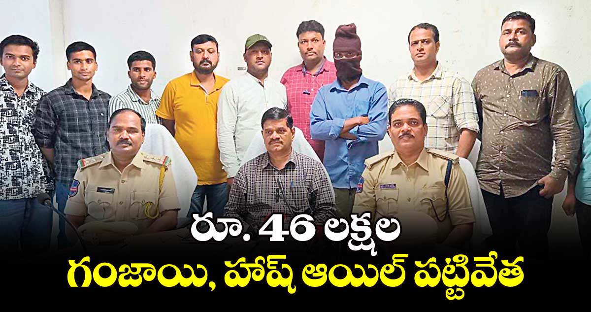 రూ. 46 లక్షల గంజాయి, హాష్ ఆయిల్ పట్టివేత