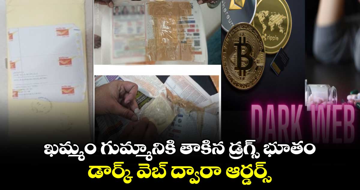 ఖమ్మం గుమ్మానికి తాకిన డ్రగ్స్ భూతం.. డార్క్ వెబ్ ద్వారా ఆర్డర్స్..