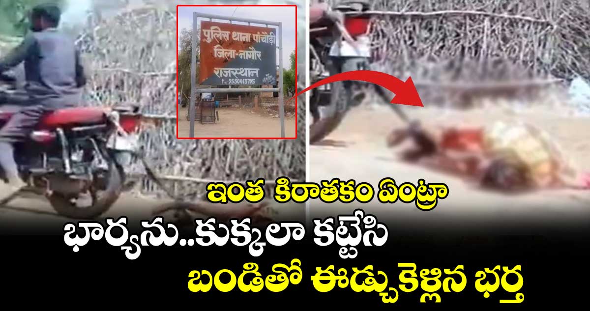 Viral Video: ఇంత కిరాతకం ఏంట్రా: భార్యను..కుక్కలా కట్టేసి..బండితో ఈడ్చుకెళ్లిన భర్త