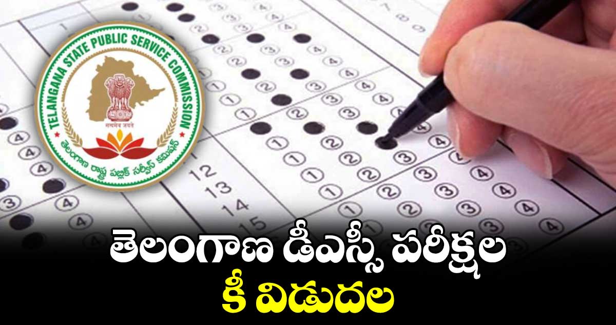తెలంగాణ డీఎస్సీ పరీక్షల కీ విడుదల