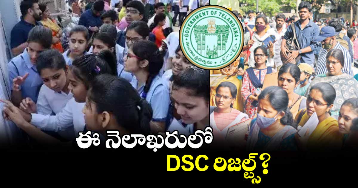 ఈ నెలాఖరులో DSC రిజల్ట్స్​?