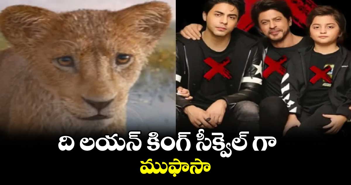 ది లయన్ కింగ్ సీక్వెల్ గా ముఫాసా