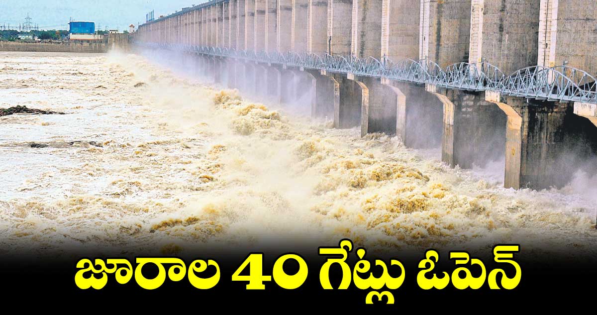 జూరాల 40 గేట్లు ఓపెన్