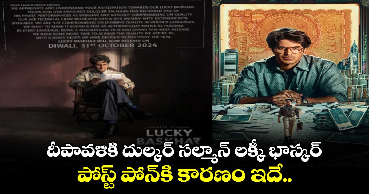 Lucky Baskhar: దీపావళికి దుల్కర్ సల్మాన్ లక్కీ భాస్కర్..పోస్ట్ పోన్కి కారణం ఇదే..