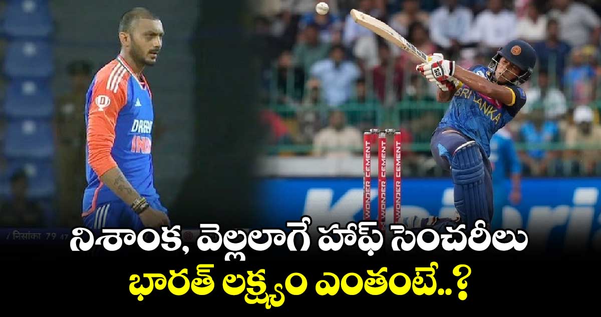 IND vs SL 1st ODI: నిశాంక‌, వెల్ల‌లాగే హాఫ్ సెంచ‌రీలు.. భారత్ లక్ష్యం ఎంతంటే..?