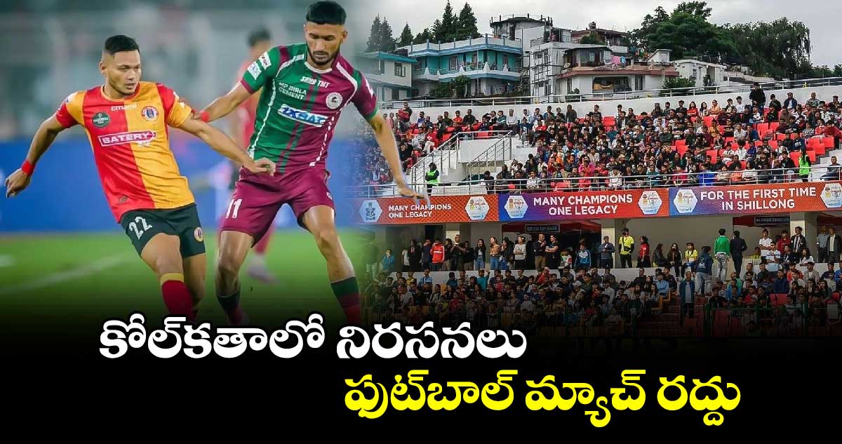 Durand Cup 2024: కోల్‌కతాలో నిరసనలు.. ఫుట్‌బాల్ మ్యాచ్ రద్దు