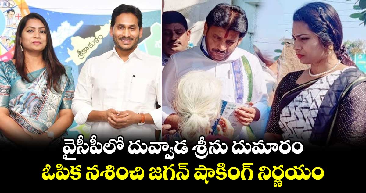 వైసీపీలో దువ్వాడ శ్రీను దుమారం.. ఓపిక నశించి జగన్ షాకింగ్ నిర్ణయం