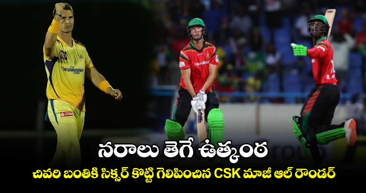 CPL 2024: నరాలు తెగే ఉత్కంఠ.. చివరి బంతికి సిక్సర్ కొట్టి గెలిపించిన CSK మాజీ ఆల్ రౌండర్