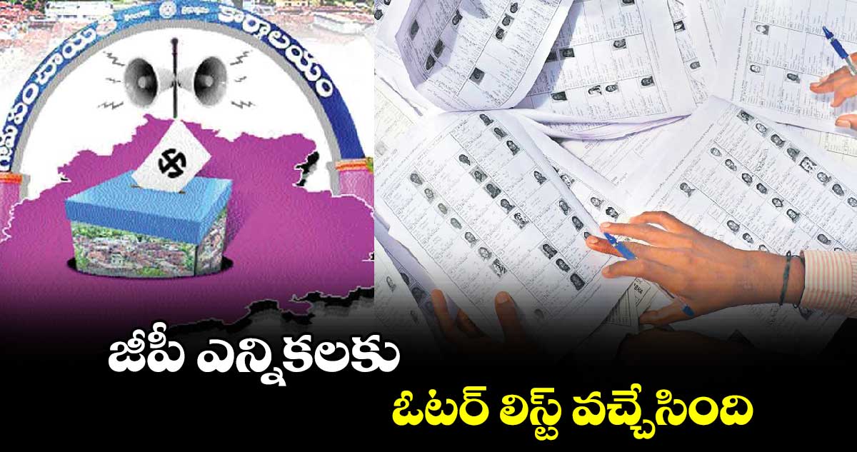 జీపీ ఎన్నికలకు ఓటర్ లిస్ట్ వచ్చేసింది 